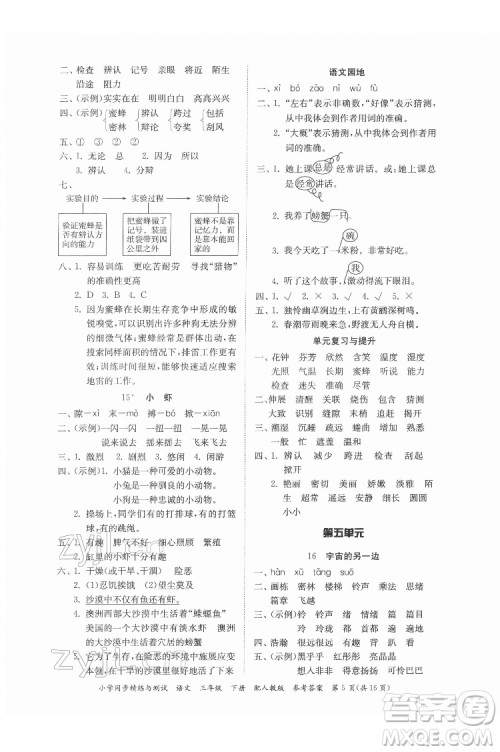 广东教育出版社2022小学同步精练与测试语文三年级下册人教版答案