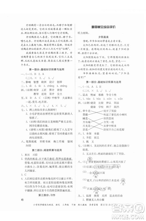 广东教育出版社2022小学同步精练与测试语文三年级下册人教版答案
