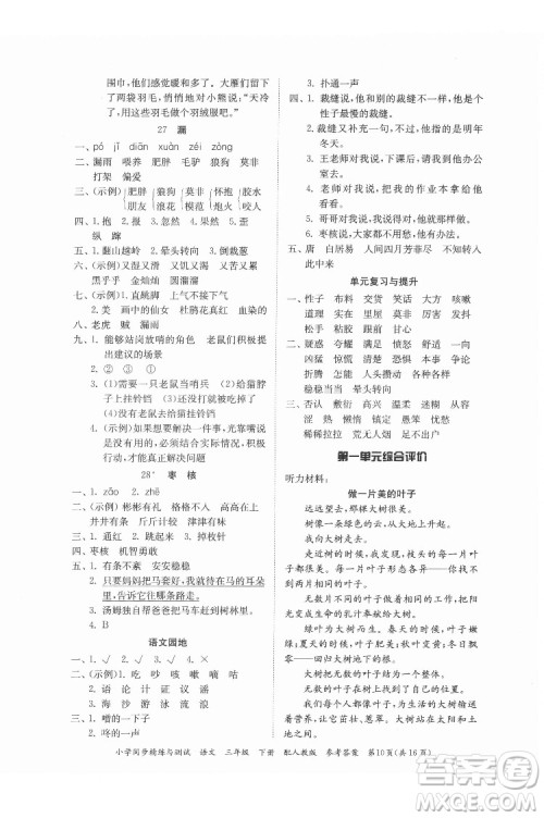 广东教育出版社2022小学同步精练与测试语文三年级下册人教版答案