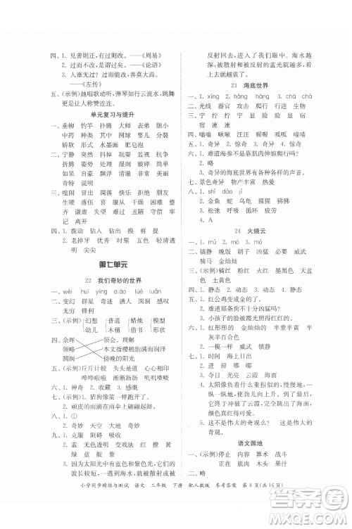 广东教育出版社2022小学同步精练与测试语文三年级下册人教版答案