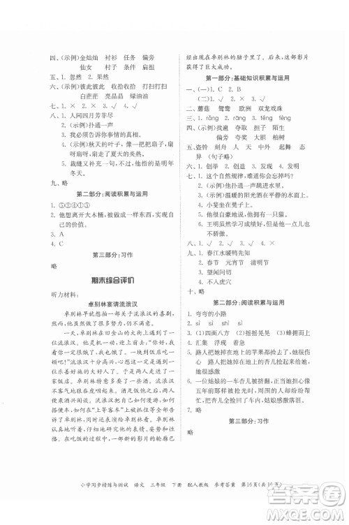 广东教育出版社2022小学同步精练与测试语文三年级下册人教版答案