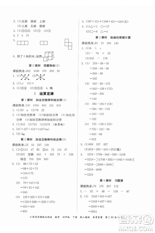 广东教育出版社2022小学同步精练与测试数学四年级下册人教版答案