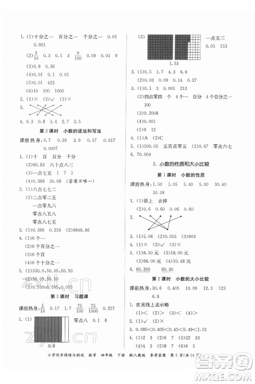 广东教育出版社2022小学同步精练与测试数学四年级下册人教版答案 广东教育出版社2022小学同步精练与测试数学四年级下册人教版答案