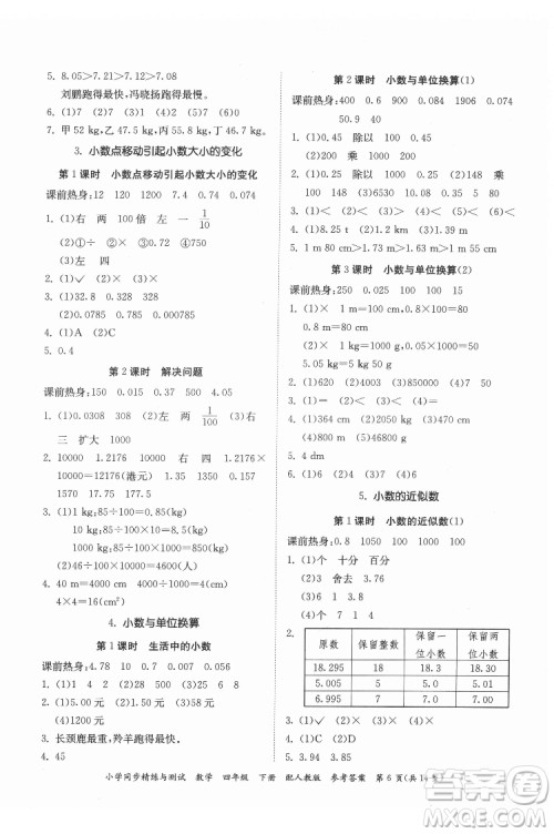 广东教育出版社2022小学同步精练与测试数学四年级下册人教版答案