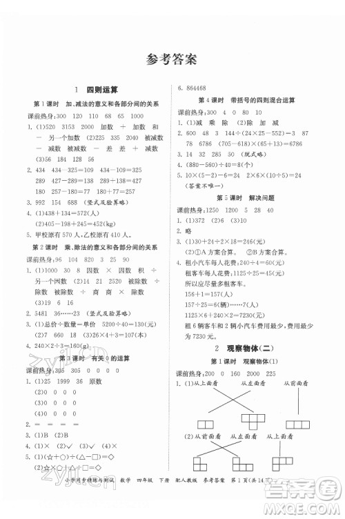 广东教育出版社2022小学同步精练与测试数学四年级下册人教版答案