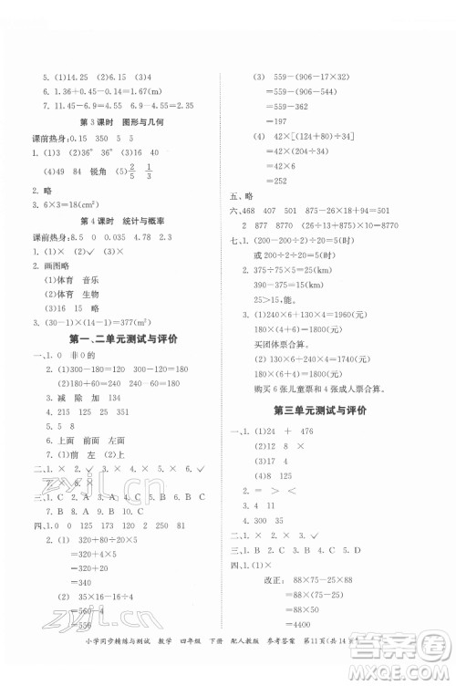 广东教育出版社2022小学同步精练与测试数学四年级下册人教版答案 广东教育出版社2022小学同步精练与测试数学四年级下册人教版答案