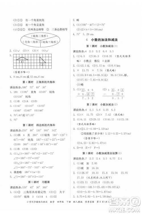 广东教育出版社2022小学同步精练与测试数学四年级下册人教版答案