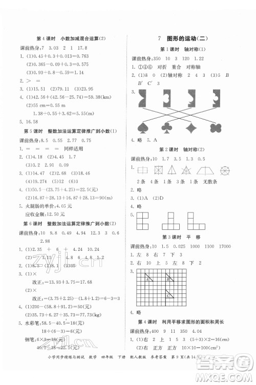 广东教育出版社2022小学同步精练与测试数学四年级下册人教版答案
