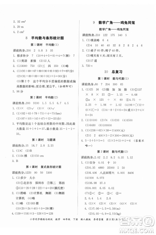 广东教育出版社2022小学同步精练与测试数学四年级下册人教版答案