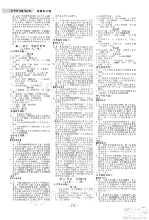 浙江科学技术出版社2022世纪金榜初中全程复习方略道德与法治通用版深圳专版参考答案