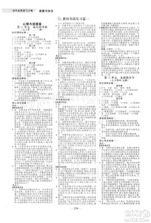 浙江科学技术出版社2022世纪金榜初中全程复习方略道德与法治通用版深圳专版参考答案