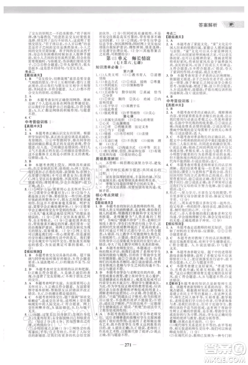 浙江科学技术出版社2022世纪金榜初中全程复习方略道德与法治通用版深圳专版参考答案