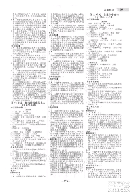 浙江科学技术出版社2022世纪金榜初中全程复习方略道德与法治通用版深圳专版参考答案