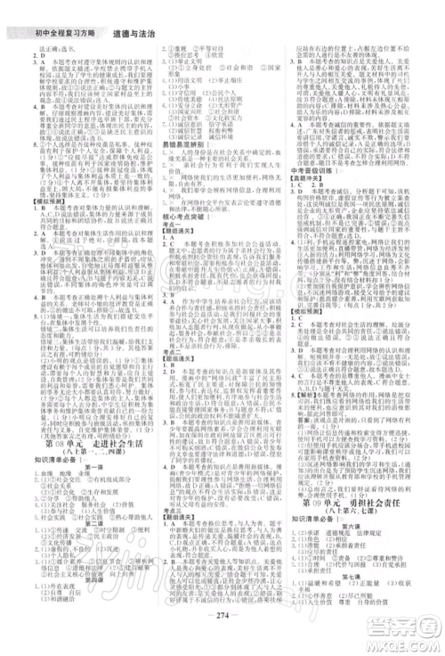 浙江科学技术出版社2022世纪金榜初中全程复习方略道德与法治通用版深圳专版参考答案