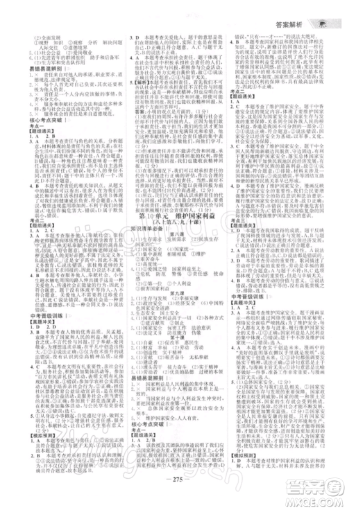 浙江科学技术出版社2022世纪金榜初中全程复习方略道德与法治通用版深圳专版参考答案