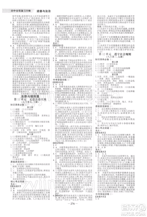 浙江科学技术出版社2022世纪金榜初中全程复习方略道德与法治通用版深圳专版参考答案