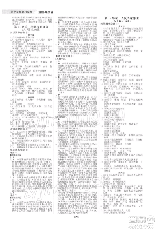 浙江科学技术出版社2022世纪金榜初中全程复习方略道德与法治通用版深圳专版参考答案