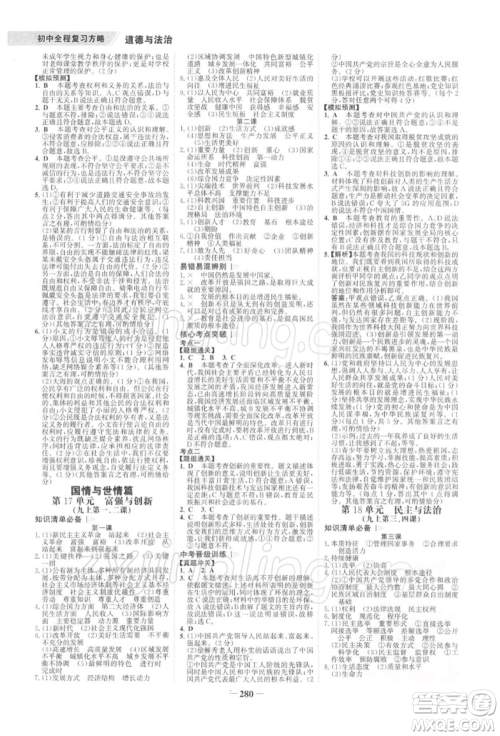 浙江科学技术出版社2022世纪金榜初中全程复习方略道德与法治通用版深圳专版参考答案