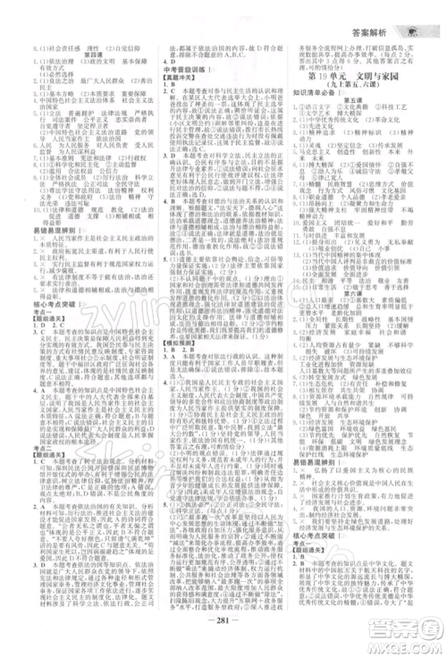 浙江科学技术出版社2022世纪金榜初中全程复习方略道德与法治通用版深圳专版参考答案