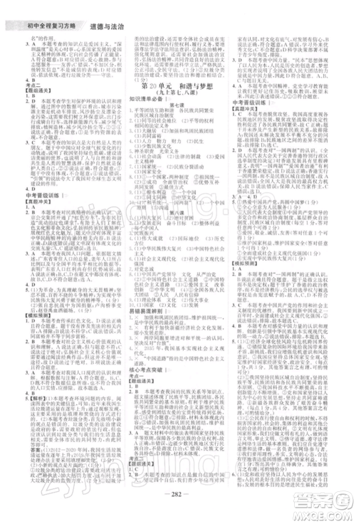 浙江科学技术出版社2022世纪金榜初中全程复习方略道德与法治通用版深圳专版参考答案