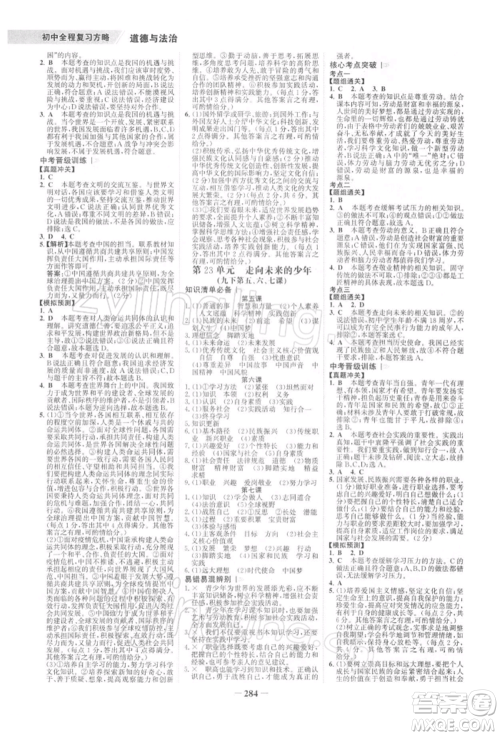 浙江科学技术出版社2022世纪金榜初中全程复习方略道德与法治通用版深圳专版参考答案