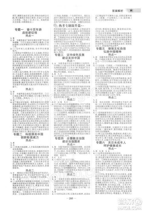 浙江科学技术出版社2022世纪金榜初中全程复习方略道德与法治通用版深圳专版参考答案