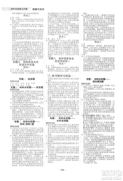 浙江科学技术出版社2022世纪金榜初中全程复习方略道德与法治通用版深圳专版参考答案