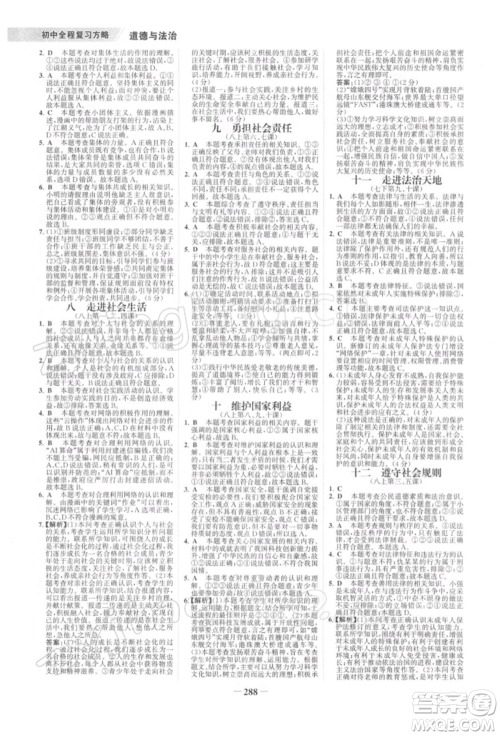 浙江科学技术出版社2022世纪金榜初中全程复习方略道德与法治通用版深圳专版参考答案