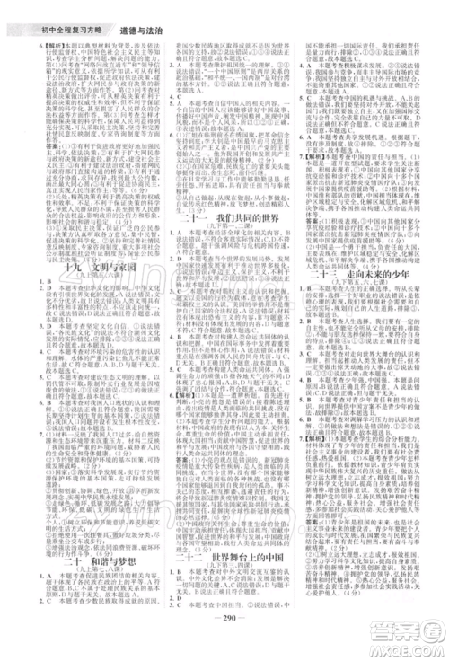 浙江科学技术出版社2022世纪金榜初中全程复习方略道德与法治通用版深圳专版参考答案