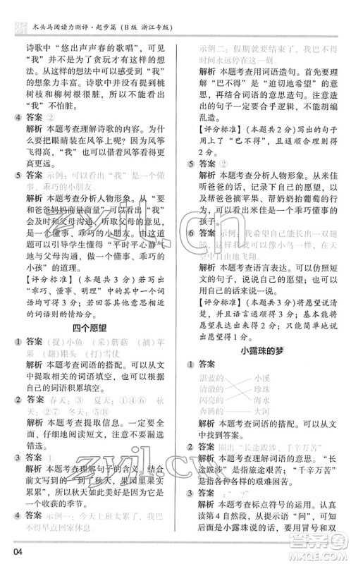 江苏凤凰文艺出版社2022木头马阅读力测评一年级语文下册浙江专版答案