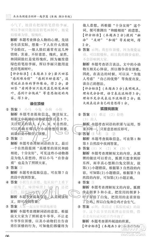 江苏凤凰文艺出版社2022木头马阅读力测评一年级语文下册浙江专版答案