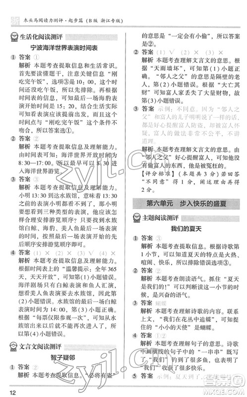 江苏凤凰文艺出版社2022木头马阅读力测评一年级语文下册浙江专版答案