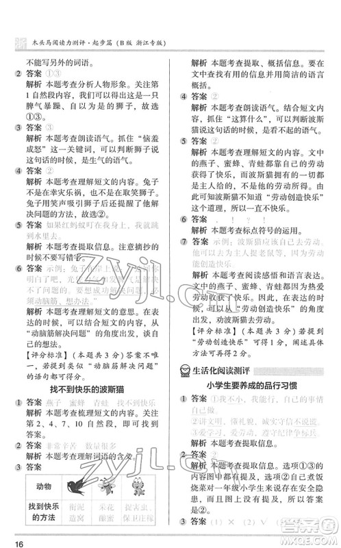 江苏凤凰文艺出版社2022木头马阅读力测评一年级语文下册浙江专版答案