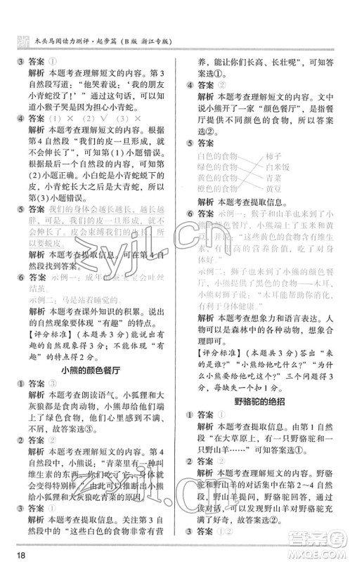 江苏凤凰文艺出版社2022木头马阅读力测评一年级语文下册浙江专版答案