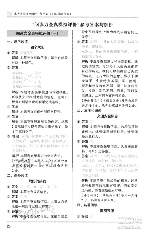 江苏凤凰文艺出版社2022木头马阅读力测评一年级语文下册浙江专版答案
