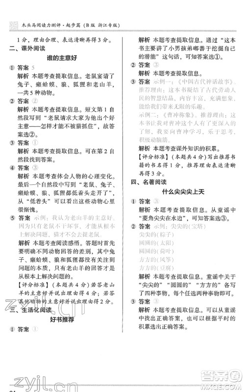 江苏凤凰文艺出版社2022木头马阅读力测评一年级语文下册浙江专版答案