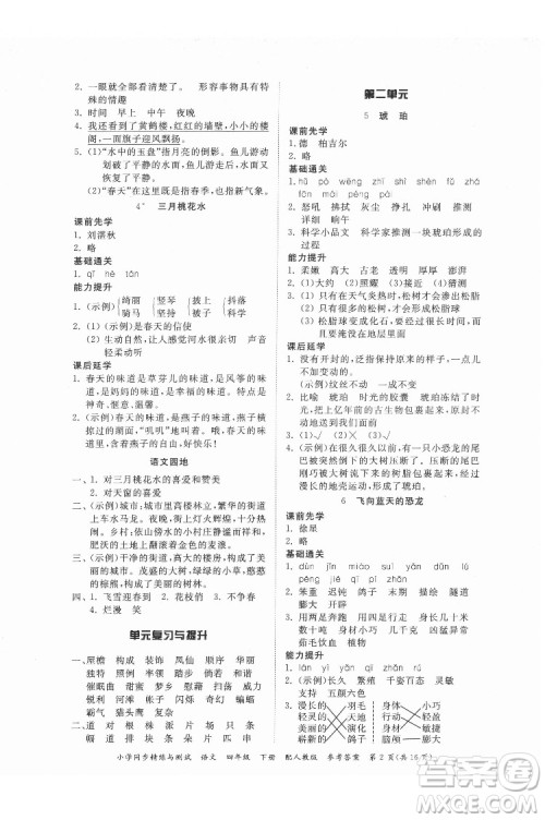 广东教育出版社2022小学同步精练与测试语文四年级下册人教版答案