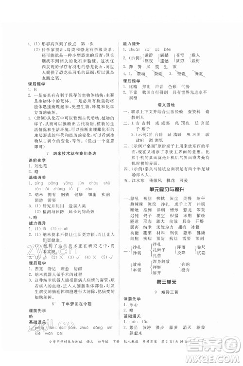广东教育出版社2022小学同步精练与测试语文四年级下册人教版答案
