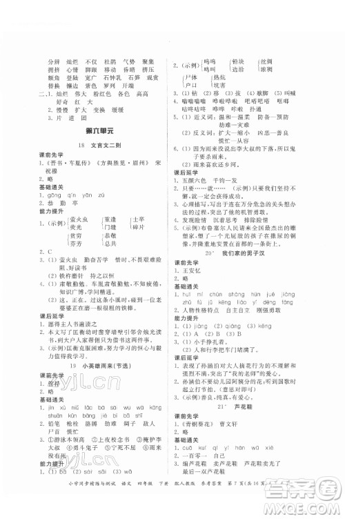 广东教育出版社2022小学同步精练与测试语文四年级下册人教版答案 广东教育出版社2022小学同步精练与测试语文四年级下册人教版答案
