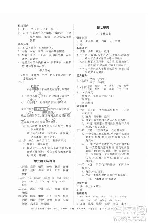 广东教育出版社2022小学同步精练与测试语文四年级下册人教版答案 广东教育出版社2022小学同步精练与测试语文四年级下册人教版答案