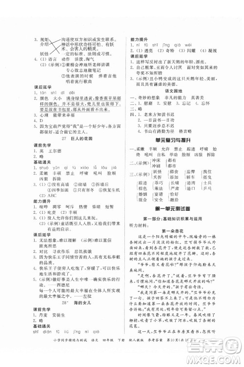 广东教育出版社2022小学同步精练与测试语文四年级下册人教版答案