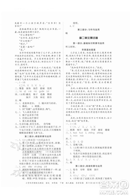 广东教育出版社2022小学同步精练与测试语文四年级下册人教版答案 广东教育出版社2022小学同步精练与测试语文四年级下册人教版答案