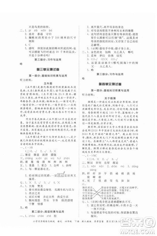广东教育出版社2022小学同步精练与测试语文四年级下册人教版答案 广东教育出版社2022小学同步精练与测试语文四年级下册人教版答案