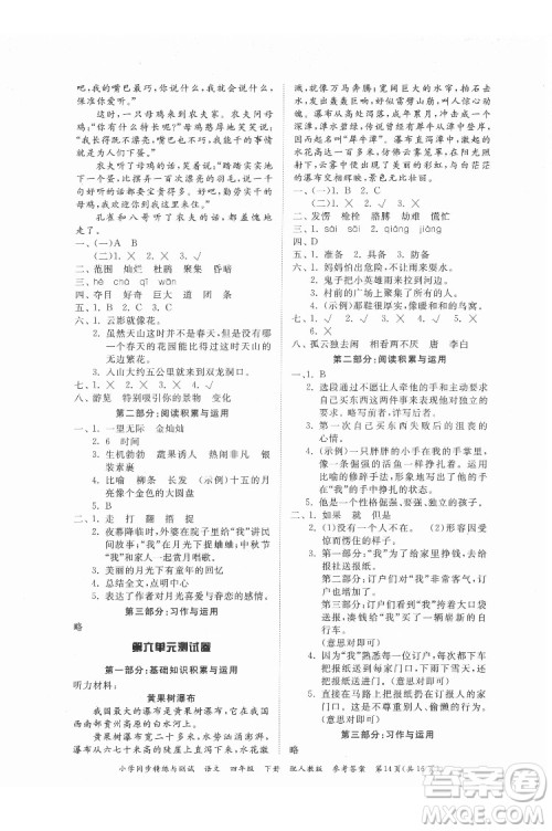 广东教育出版社2022小学同步精练与测试语文四年级下册人教版答案 广东教育出版社2022小学同步精练与测试语文四年级下册人教版答案