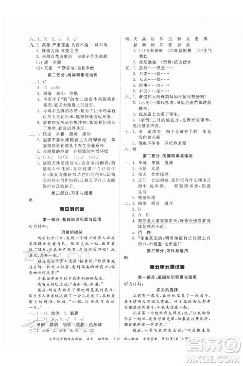 广东教育出版社2022小学同步精练与测试语文四年级下册人教版答案 广东教育出版社2022小学同步精练与测试语文四年级下册人教版答案