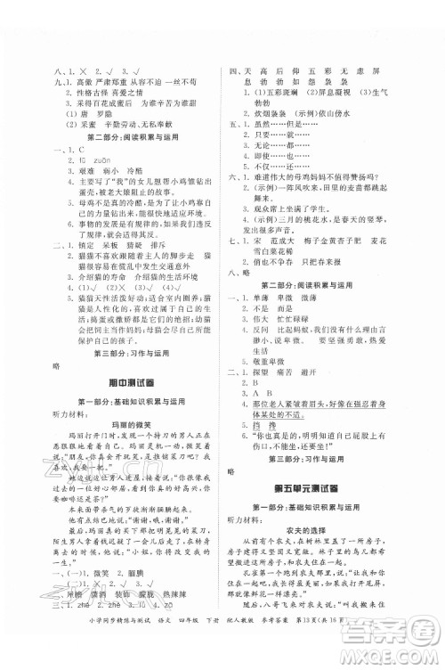 广东教育出版社2022小学同步精练与测试语文四年级下册人教版答案