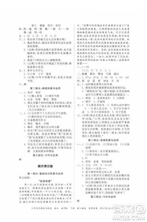 广东教育出版社2022小学同步精练与测试语文四年级下册人教版答案 广东教育出版社2022小学同步精练与测试语文四年级下册人教版答案