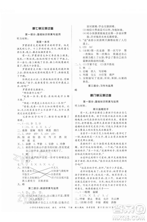 广东教育出版社2022小学同步精练与测试语文四年级下册人教版答案 广东教育出版社2022小学同步精练与测试语文四年级下册人教版答案