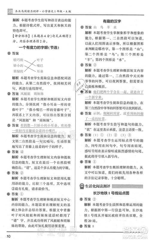 江苏凤凰文艺出版社2022木头马阅读力测评一年级语文A版湖南专版答案