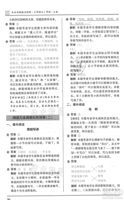 江苏凤凰文艺出版社2022木头马阅读力测评一年级语文A版湖南专版答案